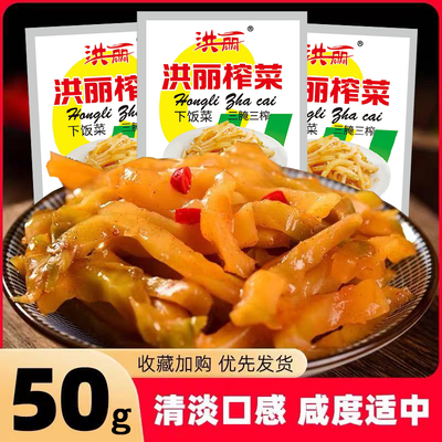 洪丽脆口榨菜丝50g/袋下饭菜咸菜便携开味小菜涪陵榨菜丝清淡鲜脆