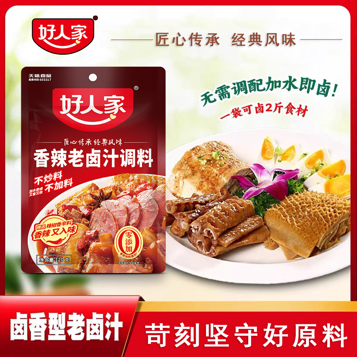 好人家老卤汁调料浓缩商用四川卤菜卤水料卤牛肉辣卤汁料包自家卤