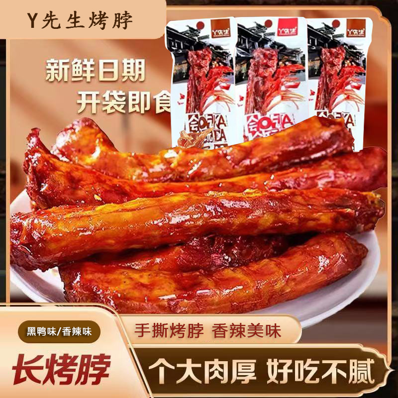 风干烤脖黑鸭味香辣味混合真空装一整根手撕卤脖过瘾卤味零食鸡脖