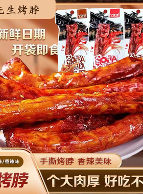风干烤脖黑鸭味香辣味混合真空装一整根手撕卤脖过瘾卤味零食鸡脖