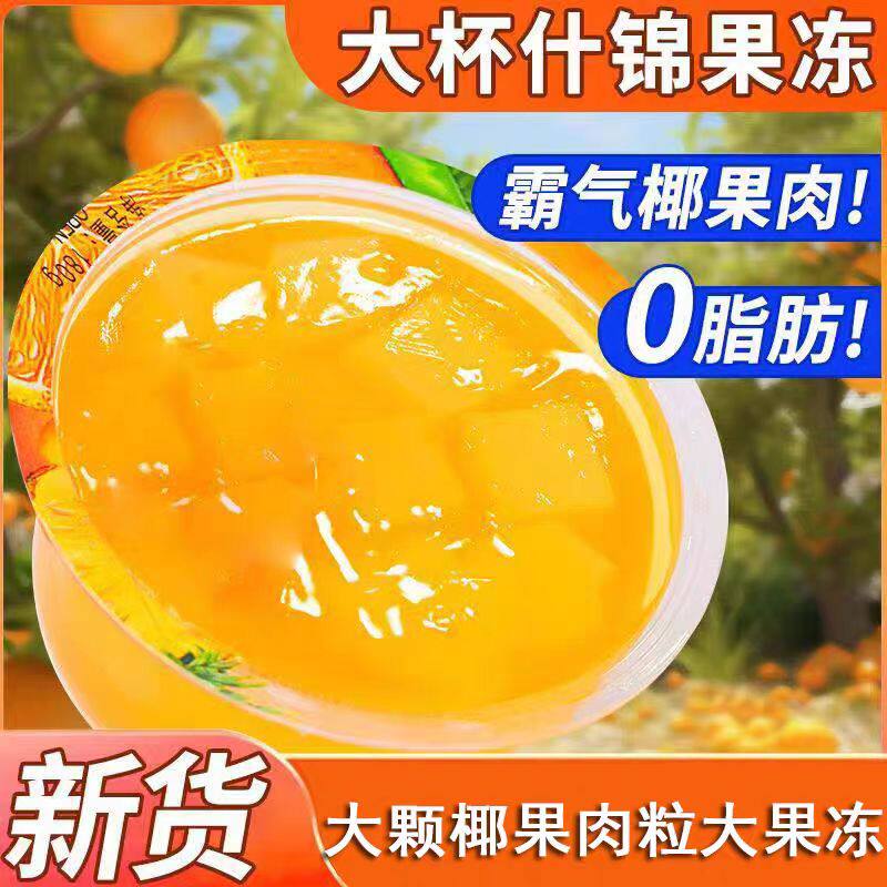大杯果冻180g非蒟蒻果冻网红什锦大果冻椰果果肉大杯装休闲小零食