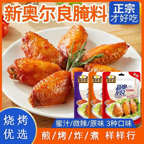 加厨宝奥尔良腌制料烤肉腌料儿童新奥尔良腌料烤鸡炸鸡烧烤调味料