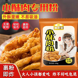 加厨宝小酥肉专用粉酥脆皮粉家用商用摆摊炸肉火锅店专用粉预拌粉