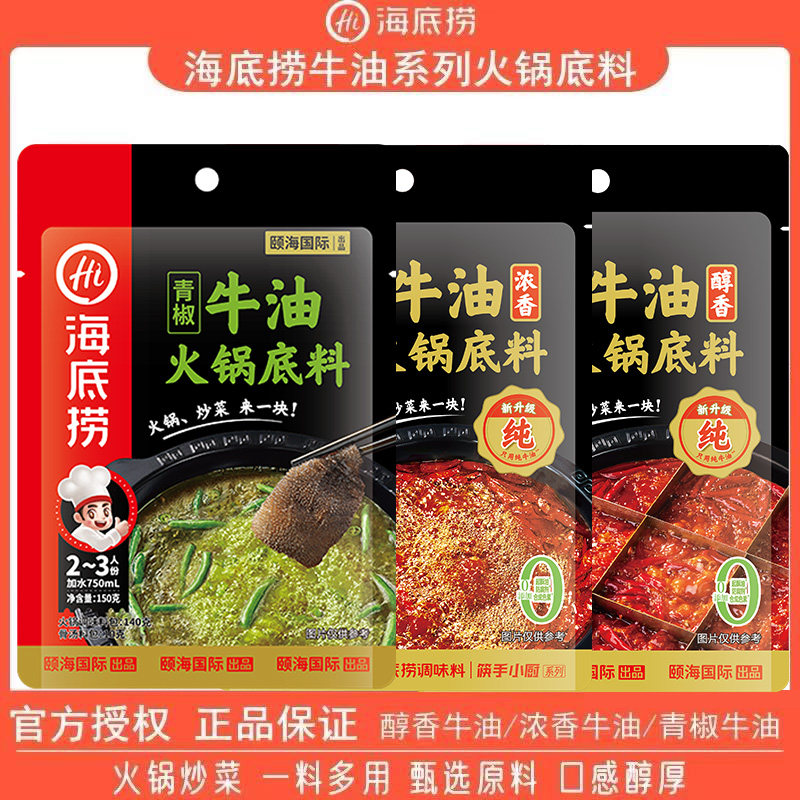 海底捞火锅底料醇香牛油麻辣烫串串香干锅毛血旺家用150g小包袋装