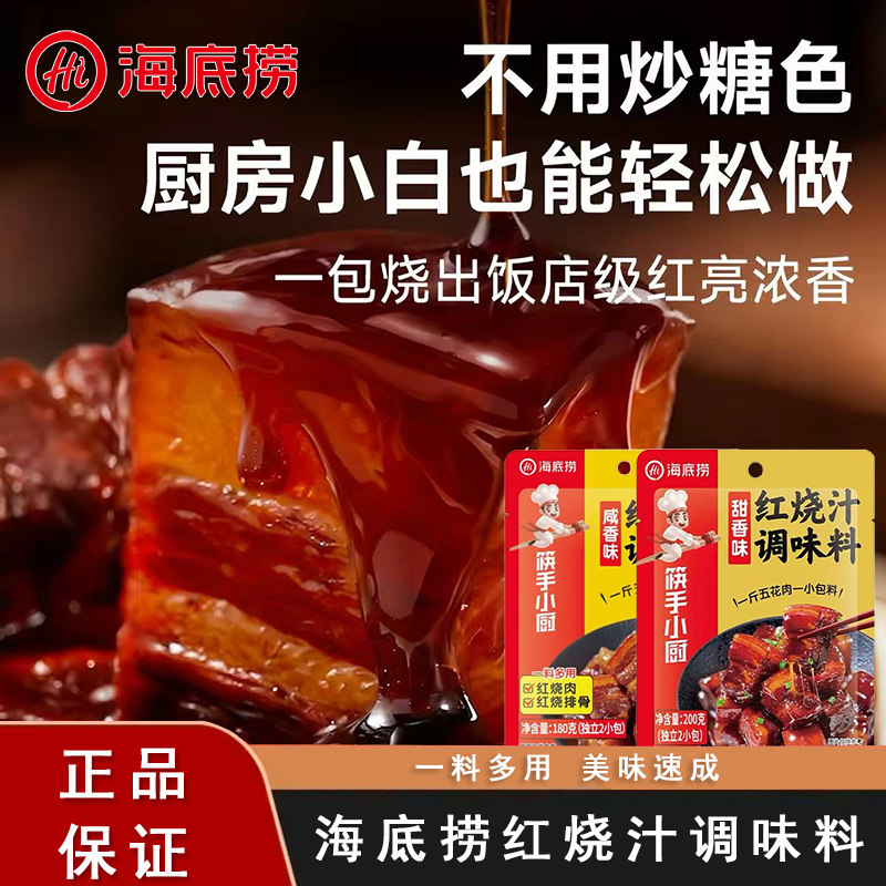 海底捞红烧汁调料红烧肉排骨牛肉懒人做菜红烧专用酱料汁家用商用