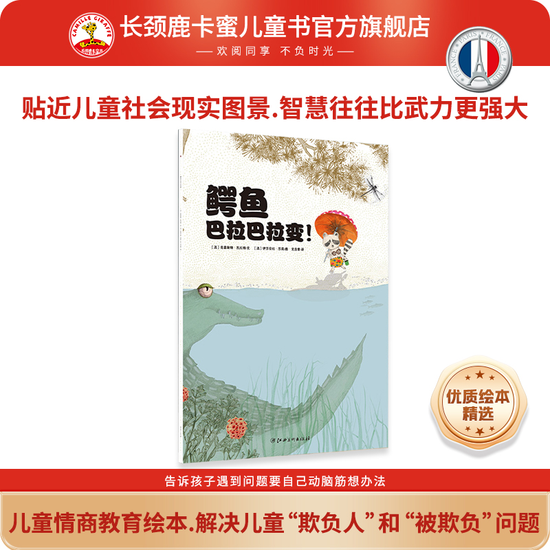 法国引进儿童自我保护反霸凌绘本·鳄鱼巴拉巴拉变·教孩子不怯懦不退缩不逃避，用智慧维护自己权益不受伤害·2-6岁