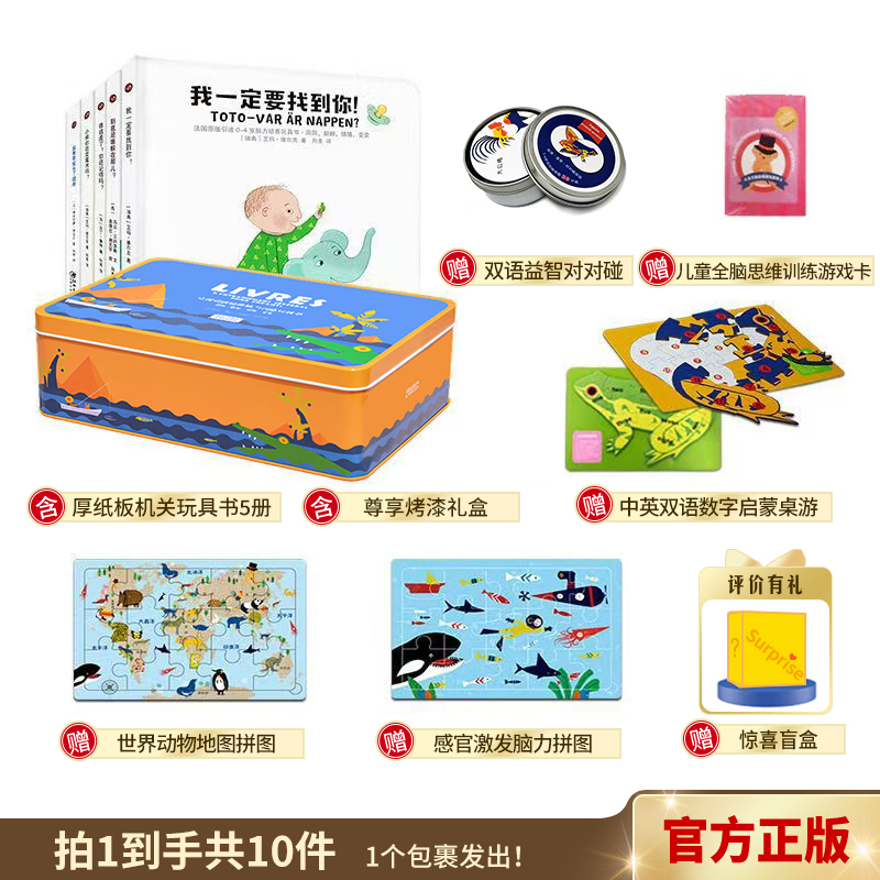法国脑力盒子1段·儿童思维语言潜能启蒙训练绘本·大开眼界创意玩具书·1套顶10套洞洞翻翻拼拼百变机关纸板书·0~4岁5册玩具礼盒