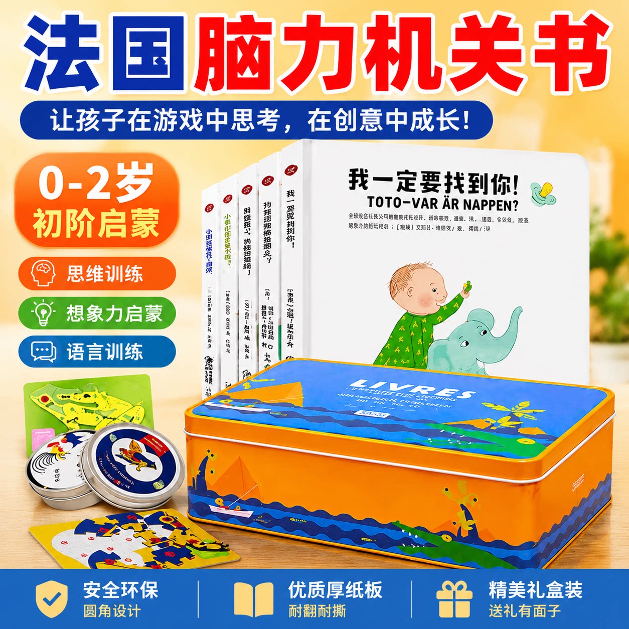 法国脑力盒子1段儿童思维训练书