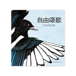 【法国原版引进精装绘本】自由颂歌-法国经典逆商教育 生命教育读本里斯弘大奖童书