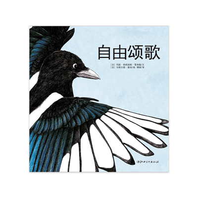 法国原版精装自由颂歌逆商绘本