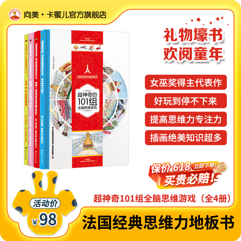 法国超神奇101组全脑思维游戏儿童全脑专注力思维训练·超高颜值超强创意超多知识点超强粘性孩子超爱看停不下来