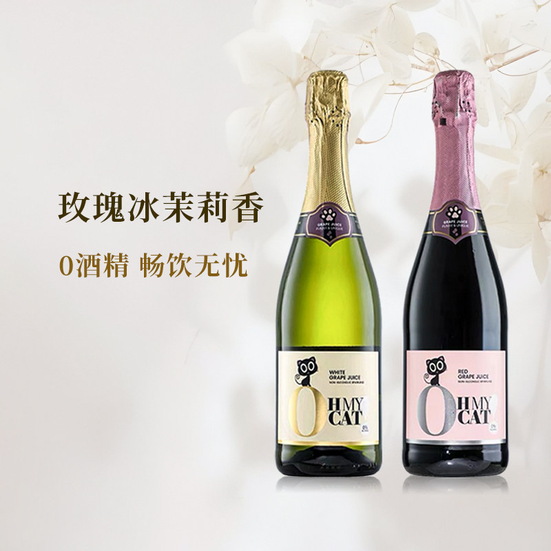 西班牙欧米猫无醇起泡葡萄酒0度无酒精气泡酒甜白甜红葡萄汁饮料