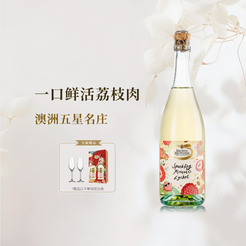 一口鲜活荔枝！布琅兄弟莫斯卡托