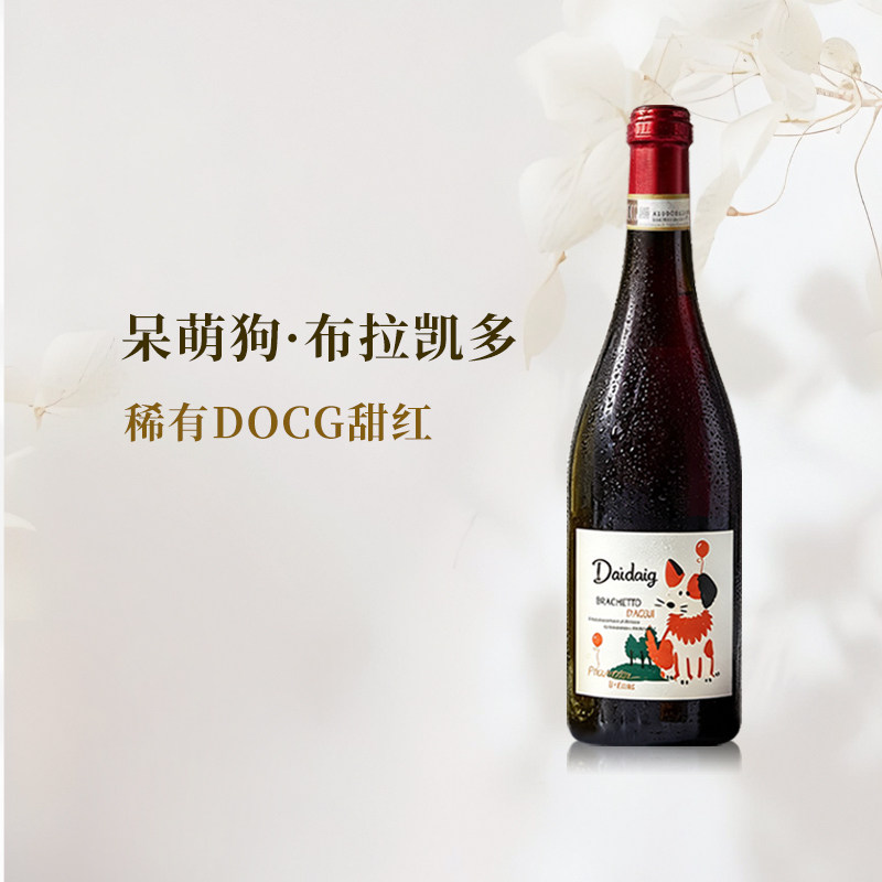 呆萌狗布拉凯多葡萄酒甜红起泡意大利DOCG进口氛围冰红酒 送礼