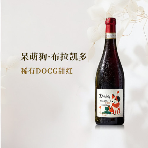 呆萌狗布拉凯多甜红葡萄酒DOCG级