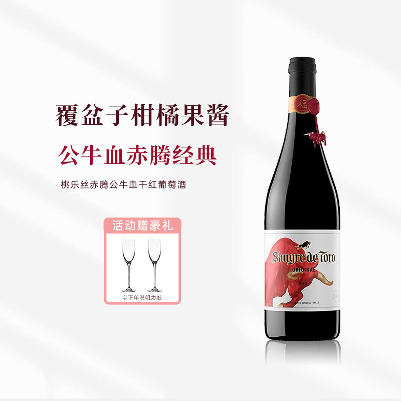 Torres西班牙进口桃乐丝赤腾公牛血干红葡萄酒750ml红酒赠香槟杯