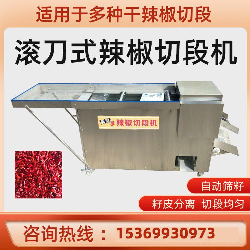 全自动小型DRU滚刀式干辣切椒鲜机辣椒段筛籽切圈机辣椒断机切切