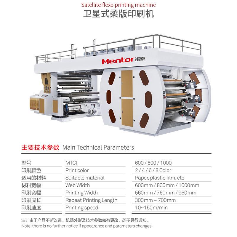 六塑料薄膜食品袋速MT-61000卫星高式版凸版印刷机 色层叠式柔版