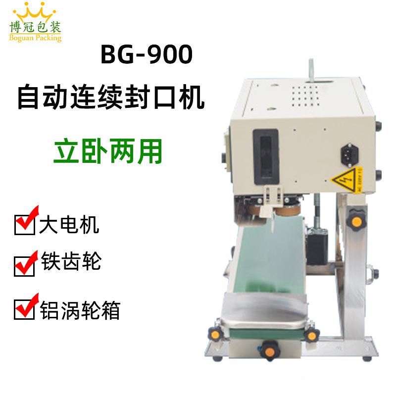 BG-900封口机 自动薄铝箔封口机BG-900口 连续封式膜口机 液装袋