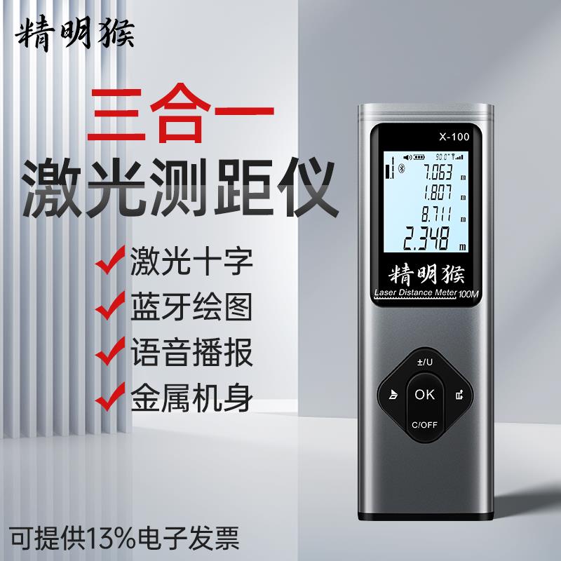 精明猴激光测距仪高精度红外线测量尺十字智能cad蓝牙绘图量房仪
