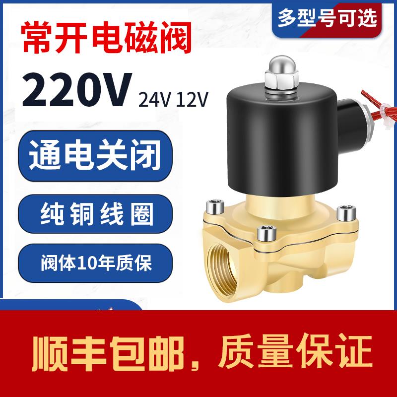 常开电磁阀控制水阀铜开关AC220V气阀DC24VDC12V 2分3分4分6分1