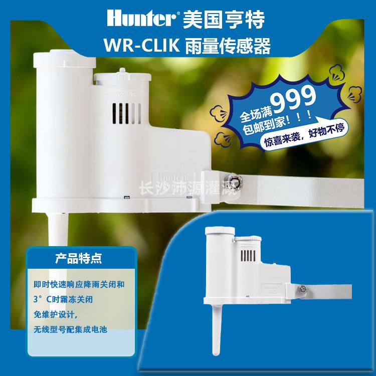 亨特WR-CLIK雨量传感器雨水感应器花园庭院自动停止灌溉