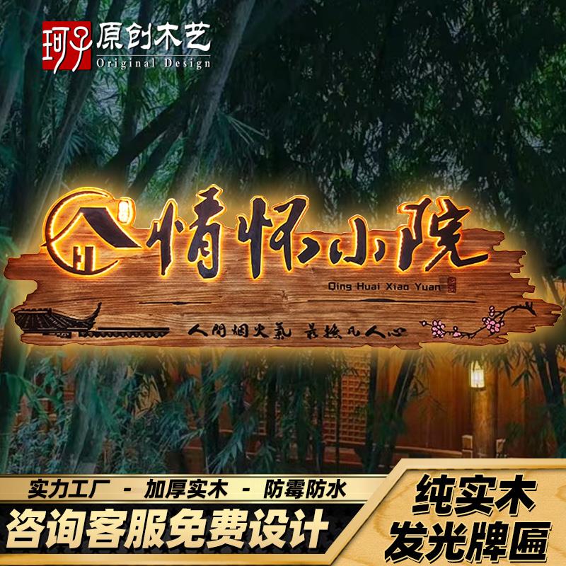 发光实木招牌定制仿古浮雕字门头复古门牌定做农家乐茶室民宿牌匾