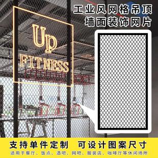 定制菱形网格铁网铁艺网格片悬吊式天花板工业风酒吧饭厅墙面装饰