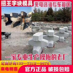 海岸码头扭王字块防撞块模具工字四角锥空心缓冲石防浪块钢模板