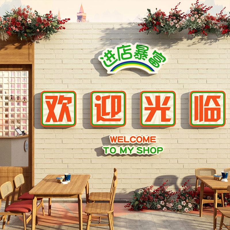 进店暴富收银吧台欢迎光临贴纸互动奶茶墙壁面装饰摆件咖啡馆挂画