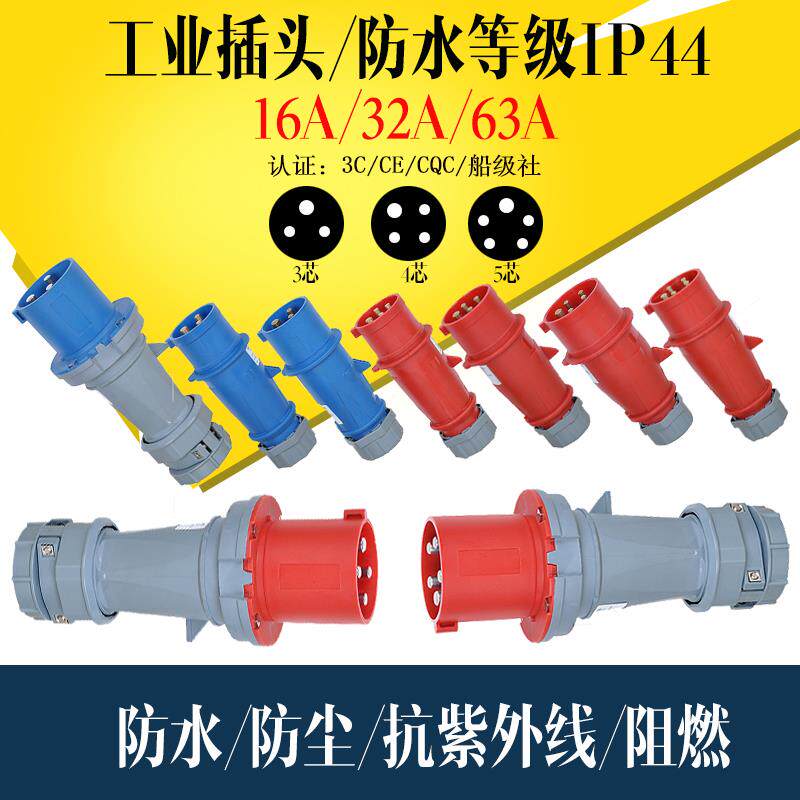 工业航空插头 插座连接器 三四五芯16A32A63A 防水电缆公头 IP44