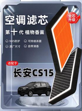【强过滤】适配长安CS15植物香薰空调滤芯汽车原厂装空气格滤清器