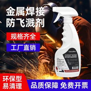 金属焊接防飞溅剂二保焊防飞溅液电焊防溅液环保快干 干型表面处