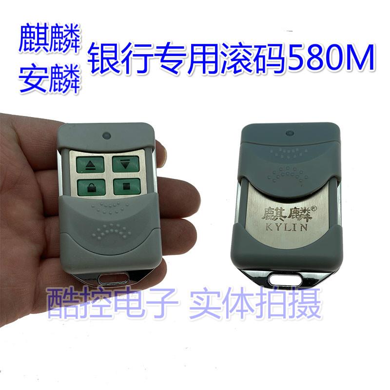 安麟麒麟银行滚码580M遥控器电动卷帘门卷闸门遥控器钥匙G580Q580