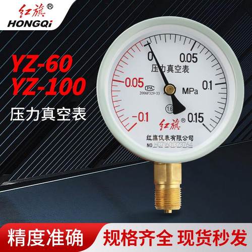 红旗牌真空压力表YZ60YZ100气压表水压表负压表-0.1-0MPA 0.15MPA
