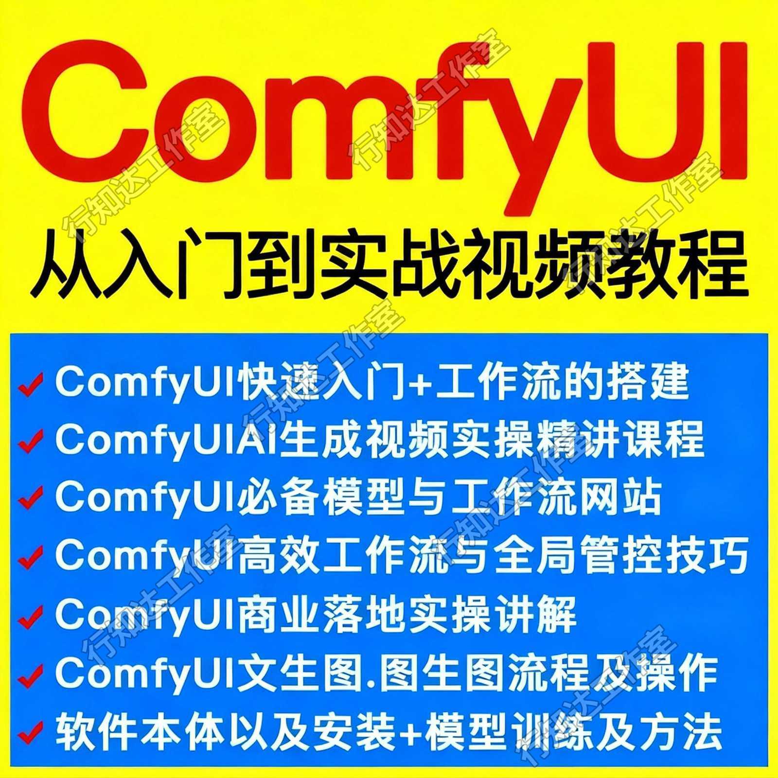 comfyui工作流教程Ai绘画模型训练插件系统软件安装入门视频课程