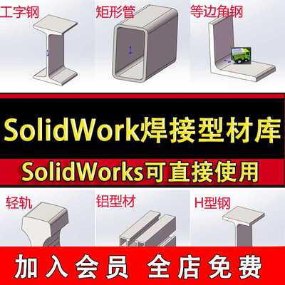 SolidWorks焊接型材库插件 国标钢材标准结构件铝型材SW模型库