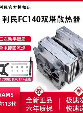 利民FC140冰封统领FS140双塔散热器CPU风扇台式机电脑五铜管风冷
