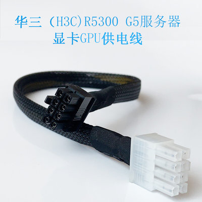 华三H3C R5300 G5 服务器GPU显卡供电线电源线连接V100 A100 3090