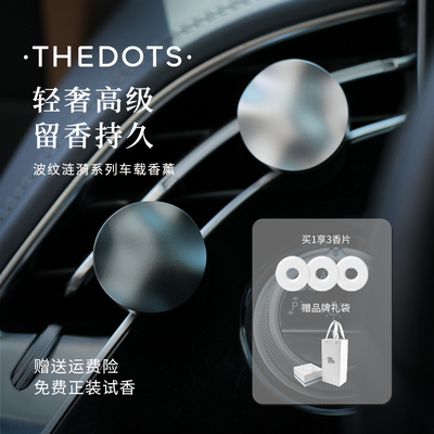 Thedots高级感车载香薰淡香持久
