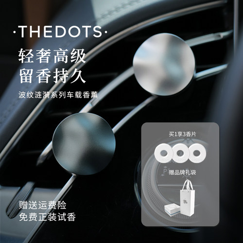 Thedots高级感车载香薰淡香持久