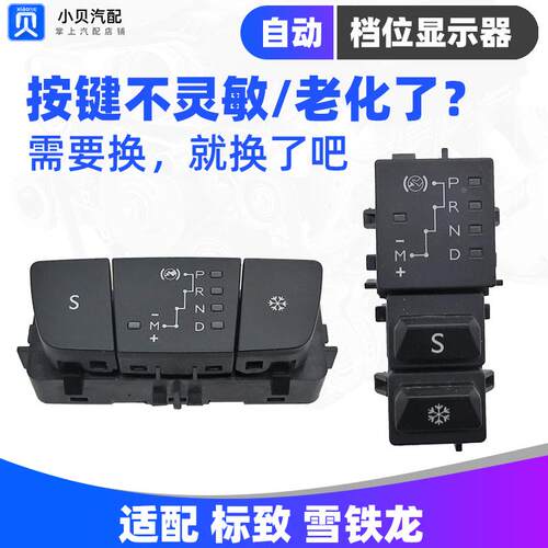 标致508新款408 308 雪铁龙C5天逸 档位开关显示面板 S档模式开关