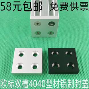 欧标双槽4040型材封盖  铝制端盖 盖板型材堵头