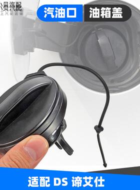 适配长安谛艾仕雪铁龙DS4DS6DS7S9DS5LS油箱盖加油箱口盖油箱内盖