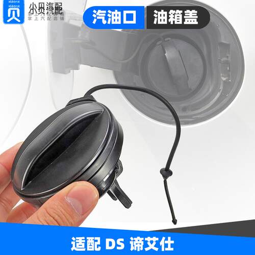 适配长安谛艾仕雪铁龙DS4DS6DS7S9DS5LS油箱盖加油箱口盖油箱内盖