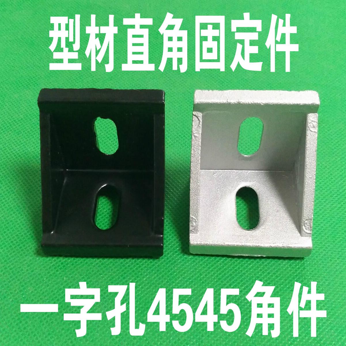 4545欧标铝型材角码 4545型角件 直角连接件 90度支架 加厚强力