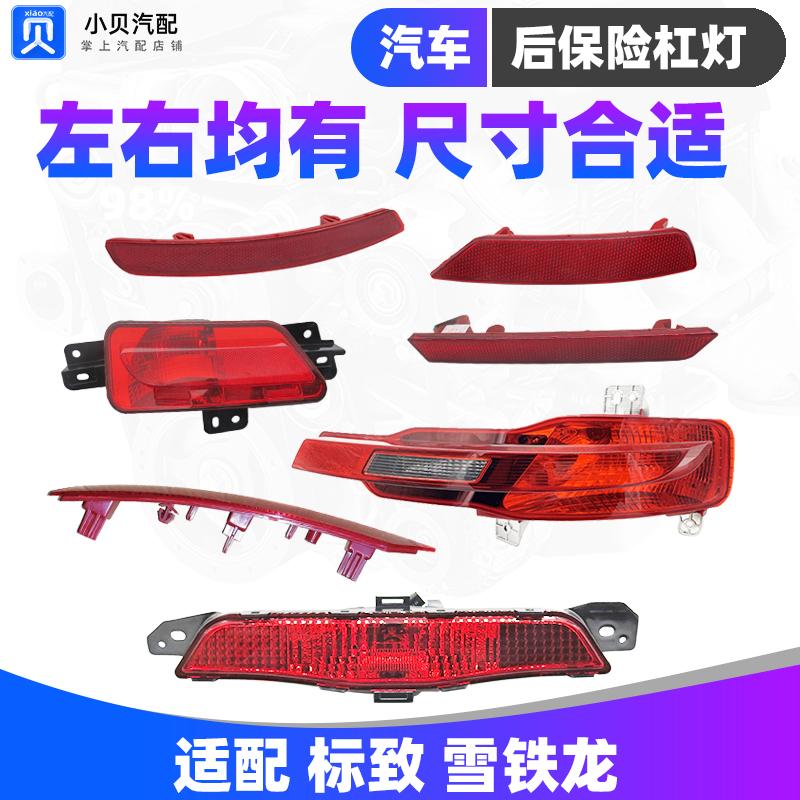 标致308 408雪铁龙C4L世嘉C5 508 C6 3008后杠灯保险杠雾灯反射灯