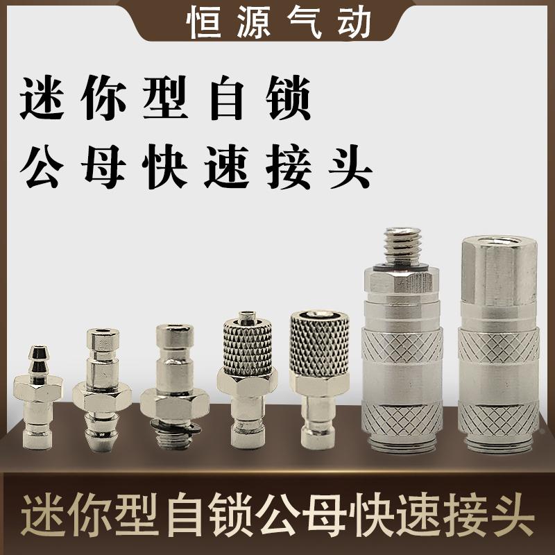 气动迷你微型公母自锁快速接头3MM 4MM 6MM  M5内外牙公母接头