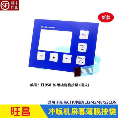 旺昌冲版机屏幕薄膜按键横式EL958 插针 连接线grafmac CTP显影机