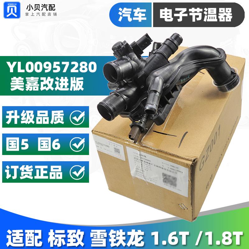 C6标致408 4008凡尔赛508L天逸C5X 1.6T出水室1.8T电子节温器5008